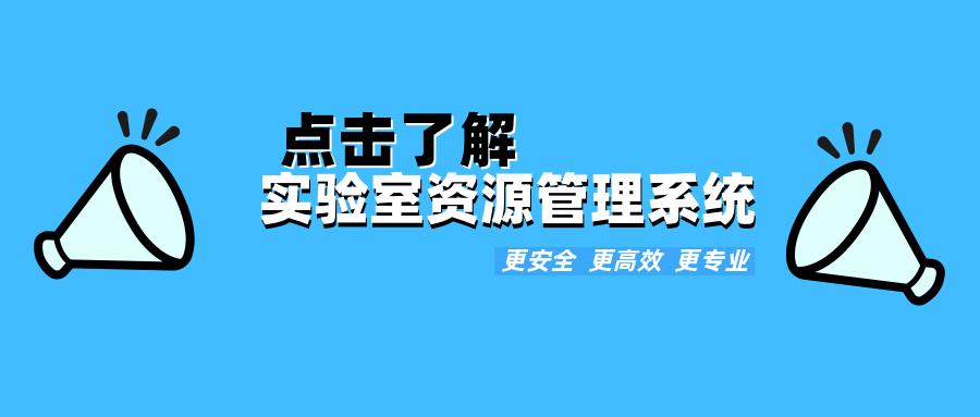 鴻仁匯智-實(shí)驗(yàn)室資源管理系統(tǒng)